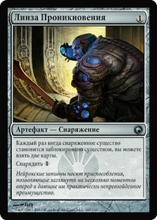 Infiltration Lens\nScars of Mirrodin - Russian\nSingle\nMagic The Gathering
