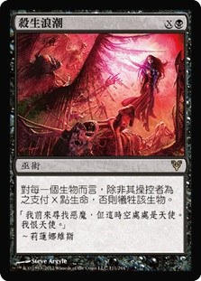 Killing Wave\nAvacyn Restored - Chinese - Traditional\nSingle\nMagic The Gathering