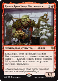 Krenko, Tin Street Kingpin\nWar of the Spark - Russian\nSingle\nMagic The Gathering