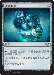Liquimetal Coating\nCommander: 2014 Edition - Chinese - Simplified\nSingle\nMagic The Gathering