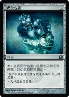 Liquimetal Coating\nScars of Mirrodin - Chinese - Traditional\nSingle\nMagic The Gathering