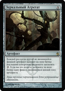 Mirrorworks\nMirrodin Besieged - Russian\nSingle\nMagic The Gathering