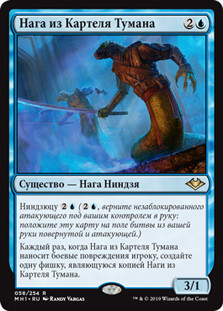 Mist-Syndicate Naga\nModern Horizons - Russian\nSingle\nMagic The Gathering