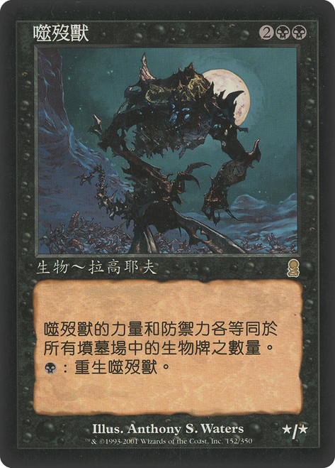 Mortivore\nOdyssey - Chinese - Traditional\nSingle\nMagic The Gathering