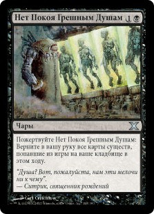 No Rest for the Wicked\n10th Edition - Russian\nSingle\nMagic The Gathering