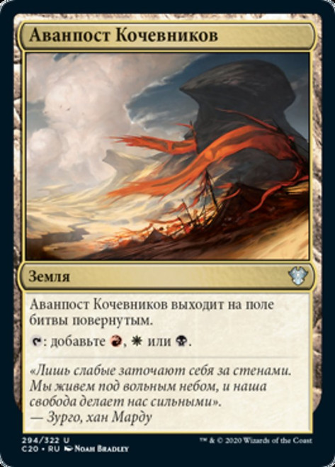 Nomad Outpost\nCommander: 2020 Edition - Russian\nSingle\nMagic The Gathering