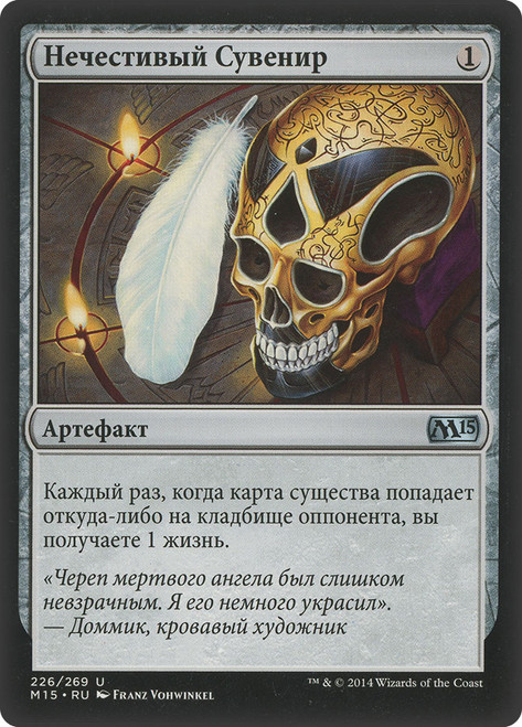 Profane Memento\nMagic 2015 Core Set - Russian\nSingle\nMagic The Gathering