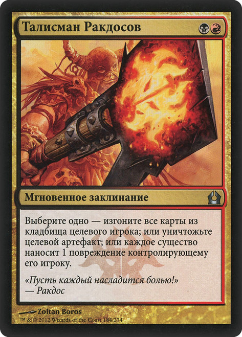 Rakdos Charm\nReturn to Ravnica - Russian\nSingle\nMagic The Gathering