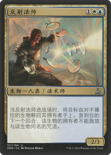 Reflector Mage\nOath of the Gatewatch - Chinese - Simplified\nSingle\nMagic The Gathering
