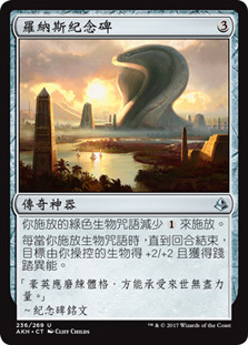 Rhonas's Monument\nAmonkhet - Chinese - Traditional\nSingle\nMagic The Gathering