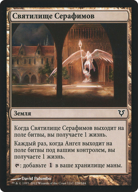 Seraph Sanctuary | Avacyn Restored | Star City Games