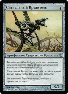Signal Pest\nMirrodin Besieged - Russian\nSingle\nMagic The Gathering