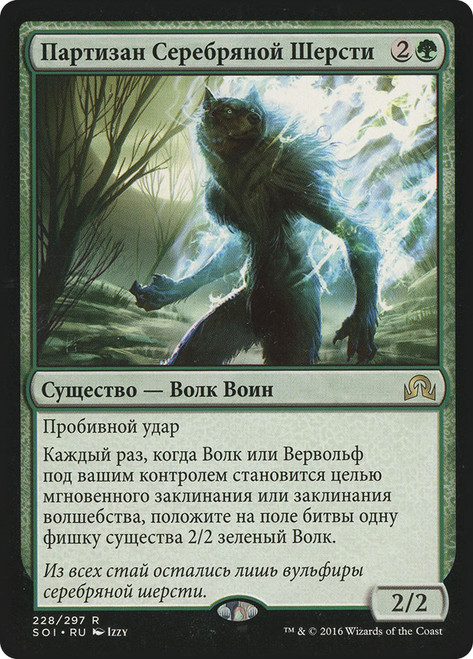 Silverfur Partisan\nShadows over Innistrad - Russian\nSingle\nMagic The Gathering