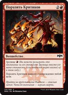 Skewer the Critics\nRavnica Allegiance - Russian\nSingle\nMagic The Gathering