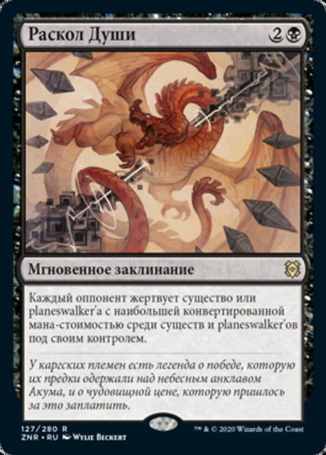 Soul Shatter\nZendikar Rising - Russian\nSingle\nMagic The Gathering