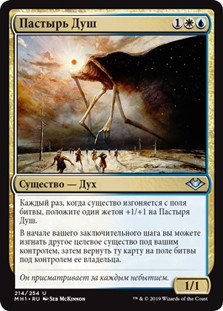 Soulherder\nModern Horizons - Russian\nSingle\nMagic The Gathering
