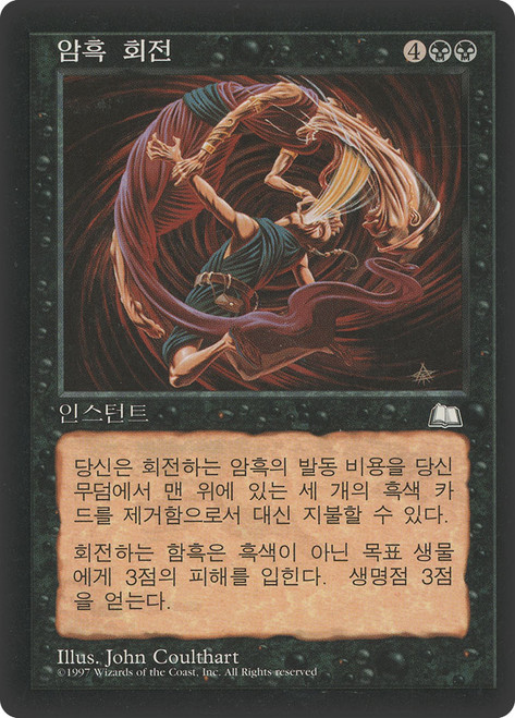 Spinning Darkness\nWeatherlight - Korean\nSingle\nMagic The Gathering