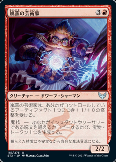 Storm-Kiln Artist\nStrixhaven: School of Mages - Japanese\nSingle\nMagic The Gathering