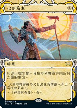 Swords to Plowshares\nStrixhaven Mystical Archive - Chinese - Traditional\nSingle\nMagic The Gathering