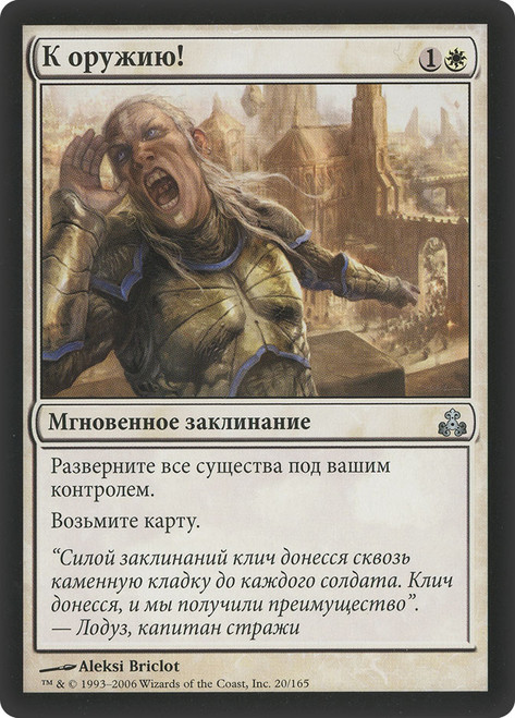 To Arms!\nGuildpact - Russian\nSingle\nMagic The Gathering