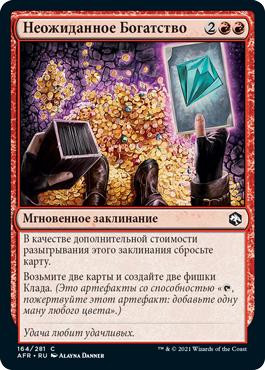 Unexpected Windfall\nAdventures in the Forgotten Realms - Russian\nSingle\nMagic The Gathering