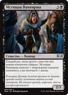 Vindictive Vampire\nRavnica Allegiance - Russian\nSingle\nMagic The Gathering