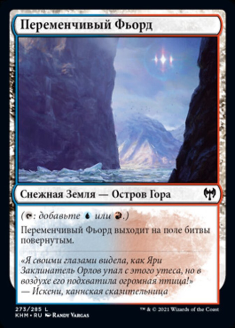 Volatile Fjord\nKaldheim - Russian\nSingle\nMagic The Gathering
