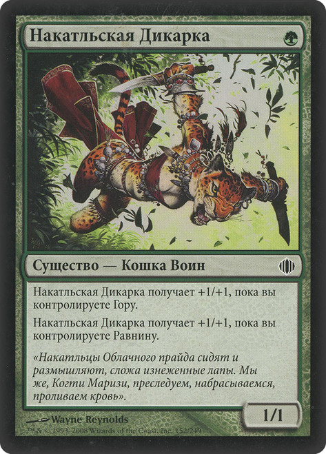 Wild Nacatl\nShards of Alara - Russian\nSingle\nMagic The Gathering