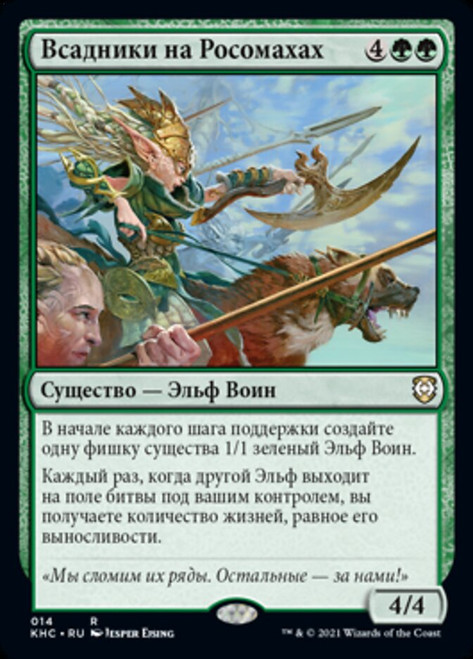 Wolverine Riders\nKaldheim Commander - Russian\nSingle\nMagic The Gathering