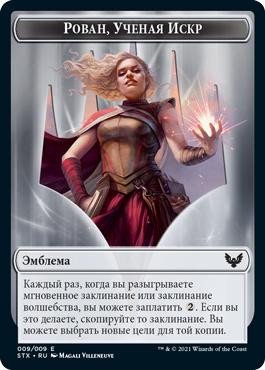 {Rowan Emblem}\nStrixhaven: School of Mages - Russian\nSingle\nMagic The Gathering