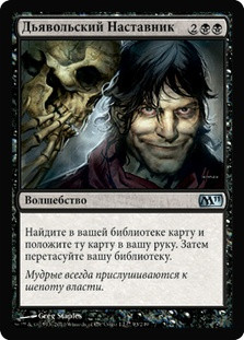 Diabolic Tutor\nMagic 2011 Core Set - Russian\nSingle\nMagic The Gathering