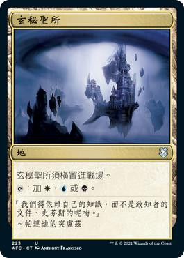 Arcane Sanctum\nAdventures in the Forgotten Realms Commander - Chinese - Traditional\nSingle\nMagic The Gathering