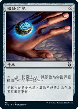 Arcane Signet\nAdventures in the Forgotten Realms Commander - Chinese - Traditional\nSingle\nMagic The Gathering
