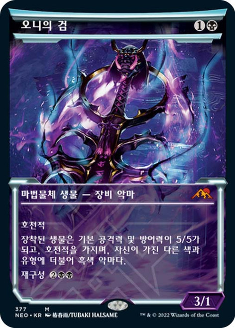 Blade of the Oni (Showcase)\nKamigawa: Neon Dynasty - Variants - Korean\nSingle\nMagic The Gathering