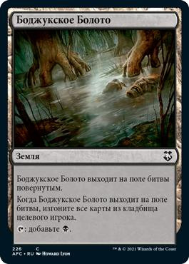 Bojuka Bog\nAdventures in the Forgotten Realms Commander - Russian\nSingle\nMagic The Gathering
