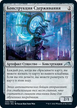 Containment Construct\nKamigawa: Neon Dynasty - Russian\nSingle\nMagic The Gathering