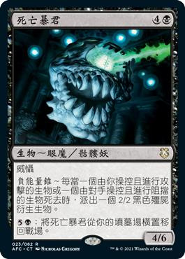 Death Tyrant\nAdventures in the Forgotten Realms Commander - Chinese - Traditional\nSingle\nMagic The Gathering