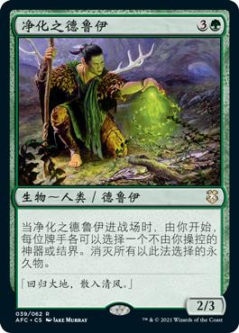 Druid of Purification\nAdventures in the Forgotten Realms Commander - Chinese - Simplified\nSingle\nMagic The Gathering