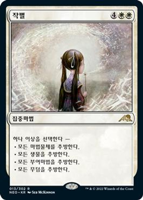 MTG スペイン語版 告別 通常版 Adiós ① Adiós (Farewell) · Kamigawa: Neon Dynasty (NEO) #13