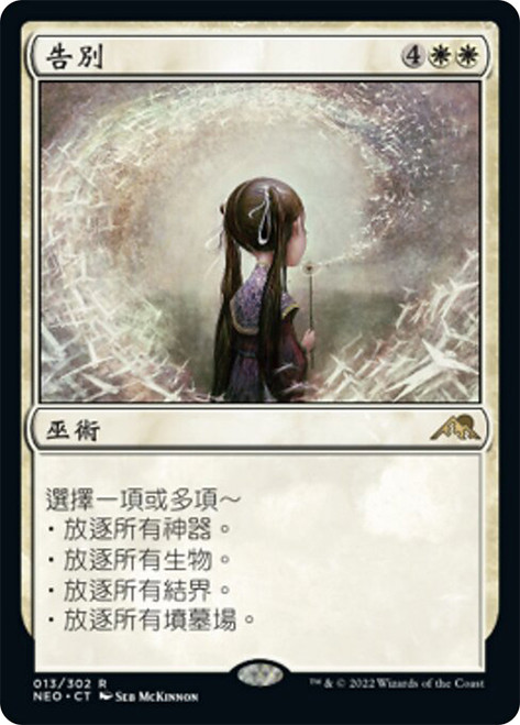 告別 スペイン語版プレリfoil  /  adiós Adiós (Farewell) · Kamigawa: Neon Dynasty (NEO) #365