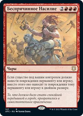 Gratuitous Violence\nAdventures in the Forgotten Realms Commander - Russian\nSingle\nMagic The Gathering