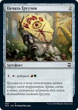 Gruul Signet\nAdventures in the Forgotten Realms Commander - Russian\nSingle\nMagic The Gathering