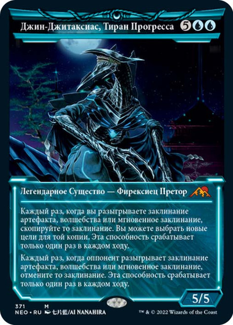 Jin-Gitaxias, Progress Tyrant (Showcase)\nKamigawa: Neon Dynasty - Variants - Russian\nSingle\nMagic The Gathering