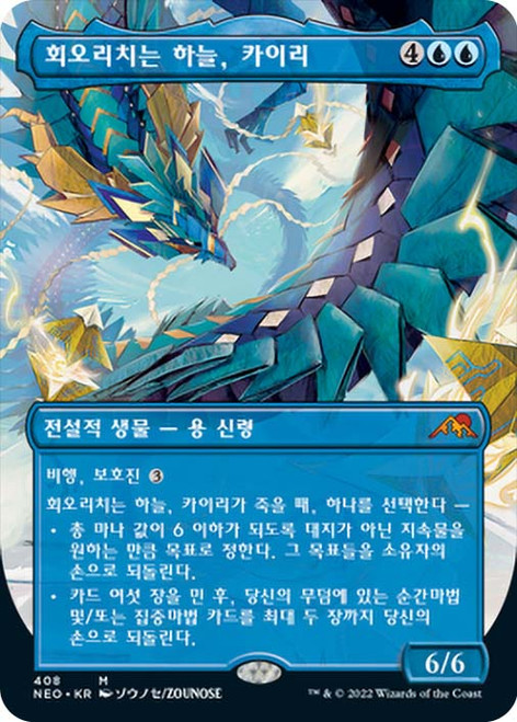Kairi, the Swirling Sky (Borderless)\nKamigawa: Neon Dynasty - Variants - Korean\nSingle\nMagic The Gathering