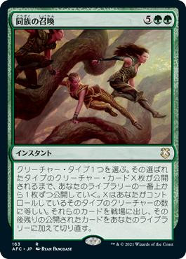 Kindred Summons\nAdventures in the Forgotten Realms Commander - Japanese\nSingle\nMagic The Gathering