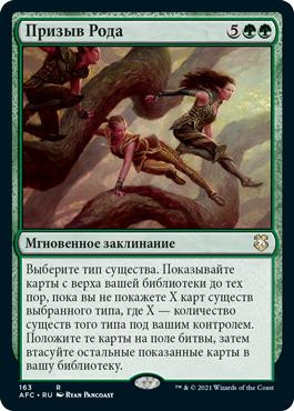 Kindred Summons\nAdventures in the Forgotten Realms Commander - Russian\nSingle\nMagic The Gathering