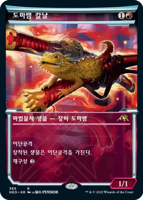Lizard Blades (Showcase)\nKamigawa: Neon Dynasty - Variants - Korean\nSingle\nMagic The Gathering