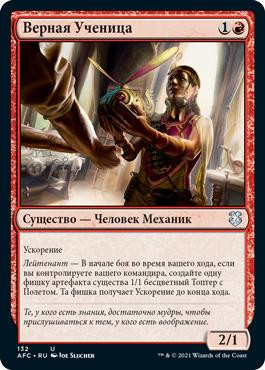 Loyal Apprentice\nAdventures in the Forgotten Realms Commander - Russian\nSingle\nMagic The Gathering