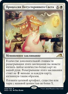 March of Otherworldly Light\nKamigawa: Neon Dynasty - Russian\nSingle\nMagic The Gathering