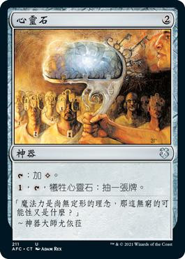 Mind Stone\nAdventures in the Forgotten Realms Commander - Chinese - Traditional\nSingle\nMagic The Gathering